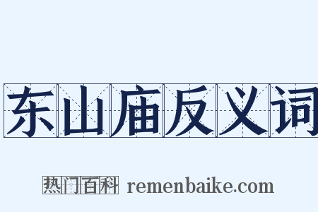 东山庙反义词是什么意思的图片